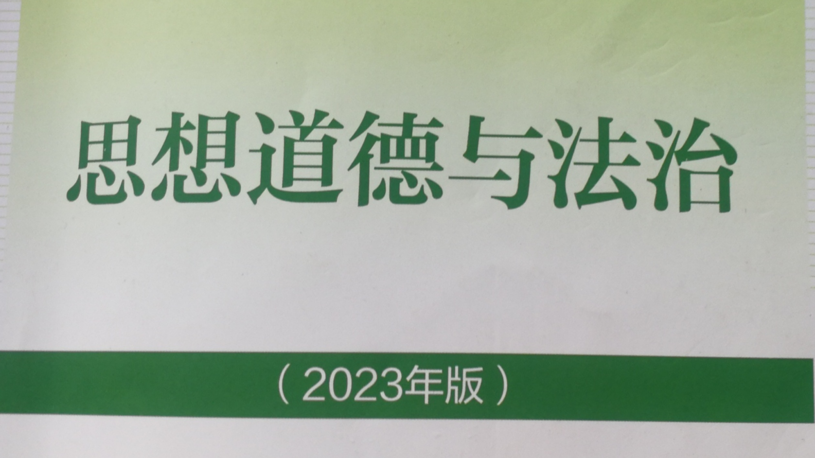 2023版思想道德与法治课程封面