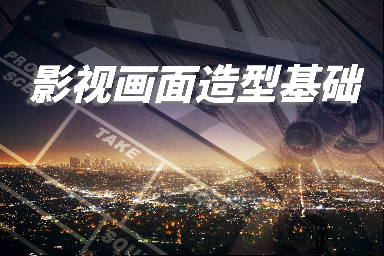 影视画面造型基础（精品慕课）课程封面