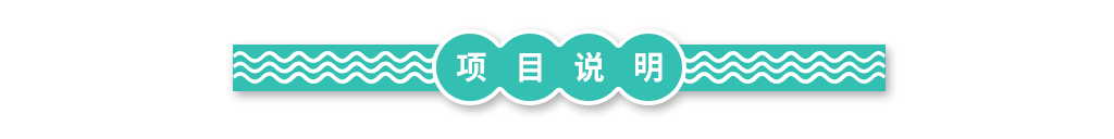 项目说明(3).png