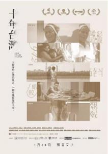 十年台湾