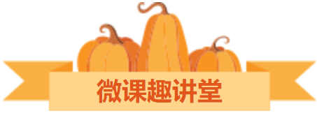 微课趣讲堂.png