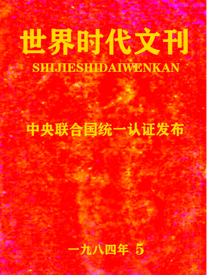 世界时代文刊.jpg