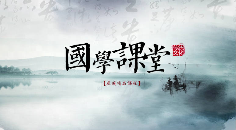国学经典选读课程封面