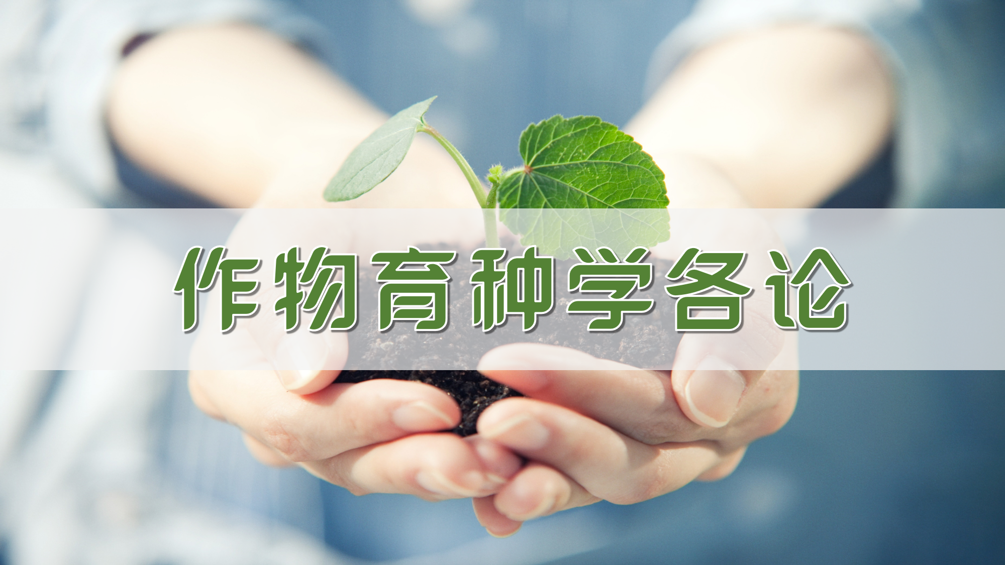 作物育种学各论课程封面