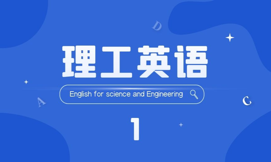 理工英语课程封面