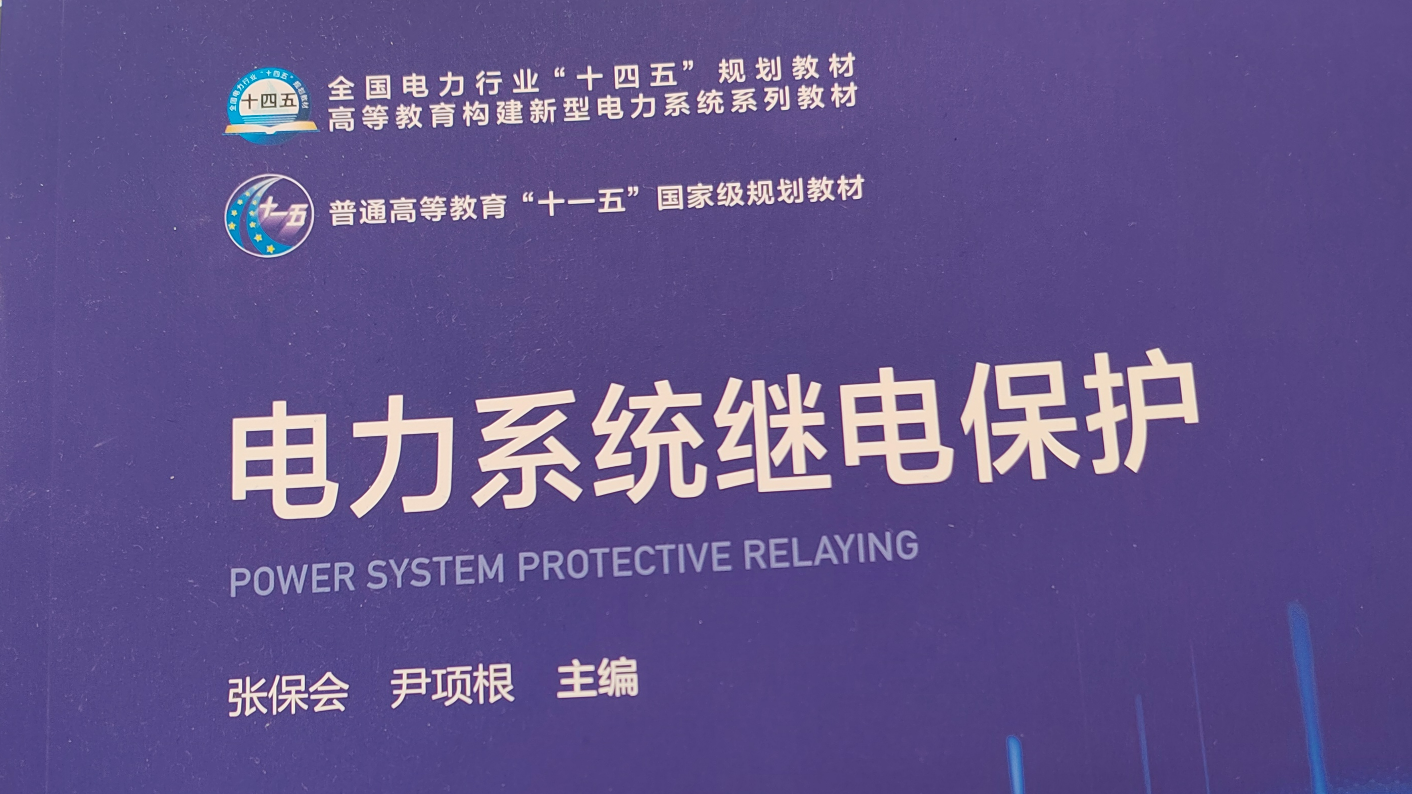 电力系统继电保护课程封面