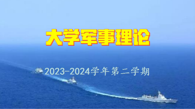 军事理论课课程封面