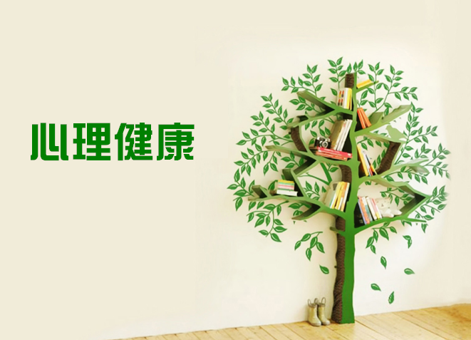 心理健康教育（药科）课程封面