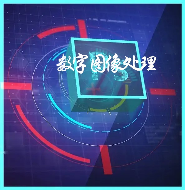 数字图像处理课程封面