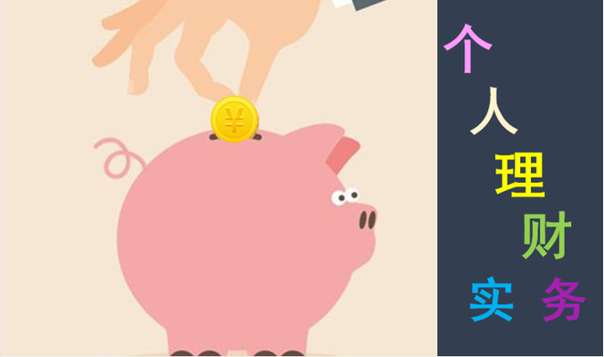 个人理财实务课程封面