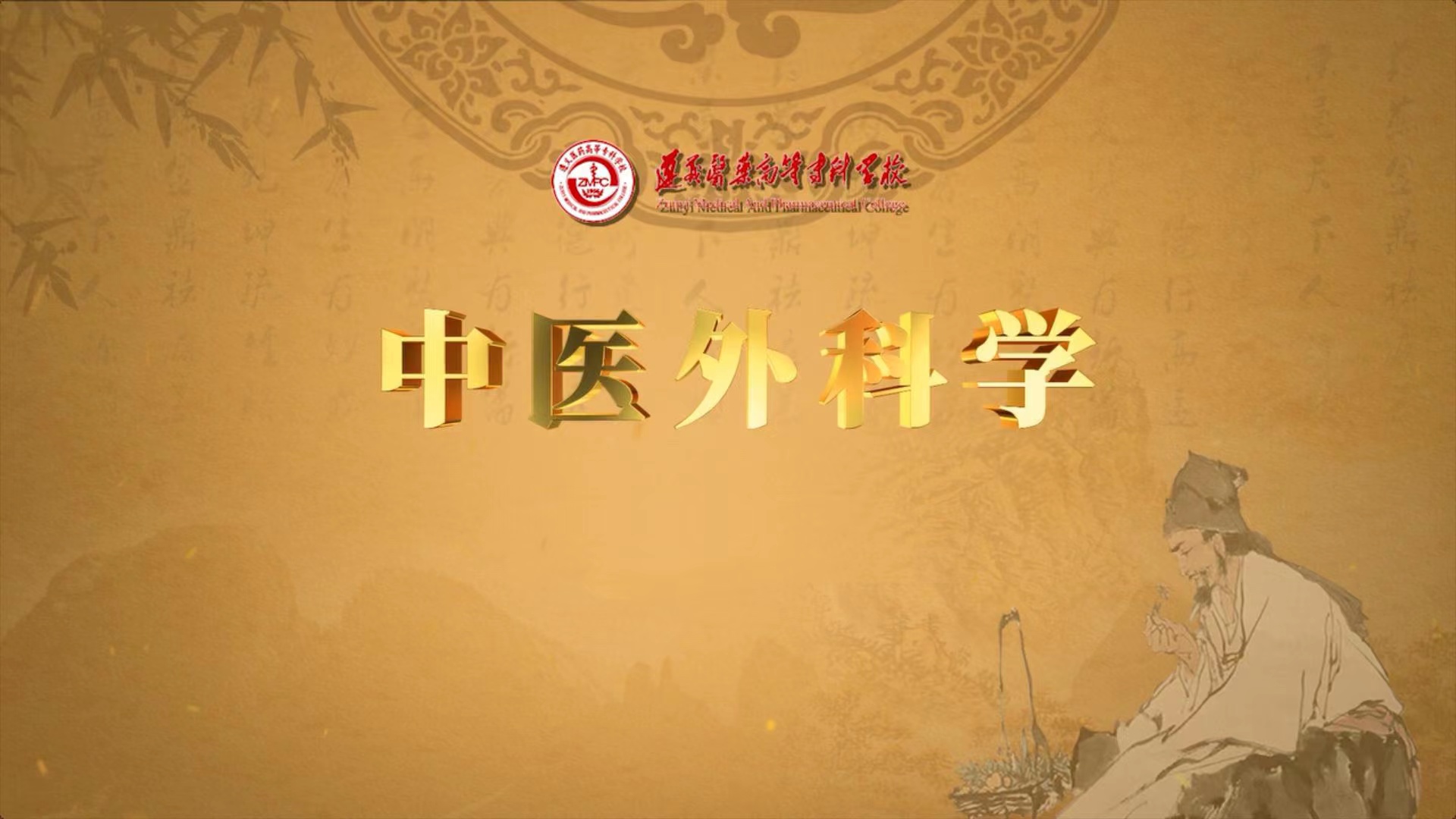 中医外科学课程封面