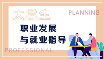 大学生职业发展与就业指导课程封面