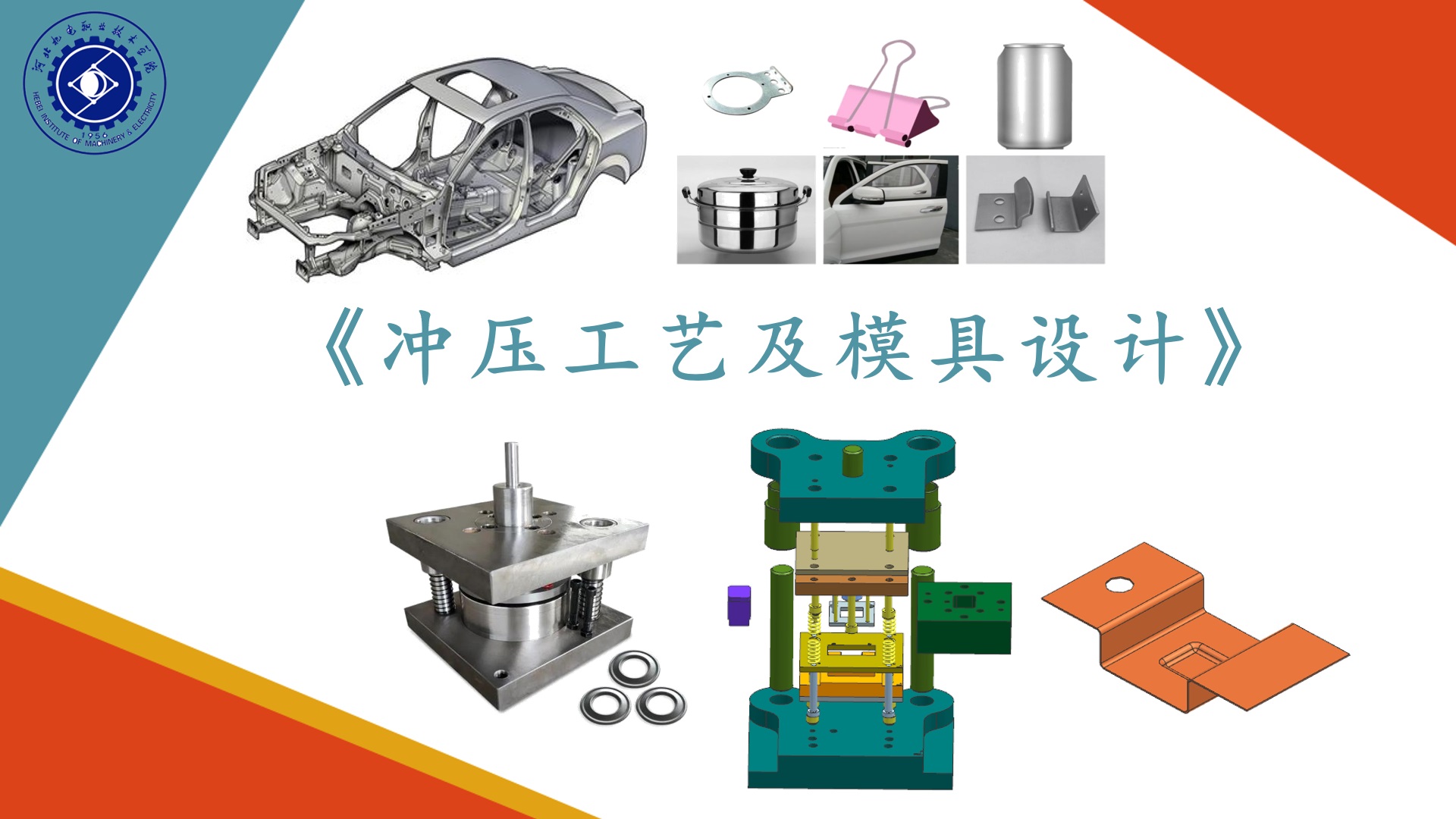 冲压工艺及模具设计（模具概述）