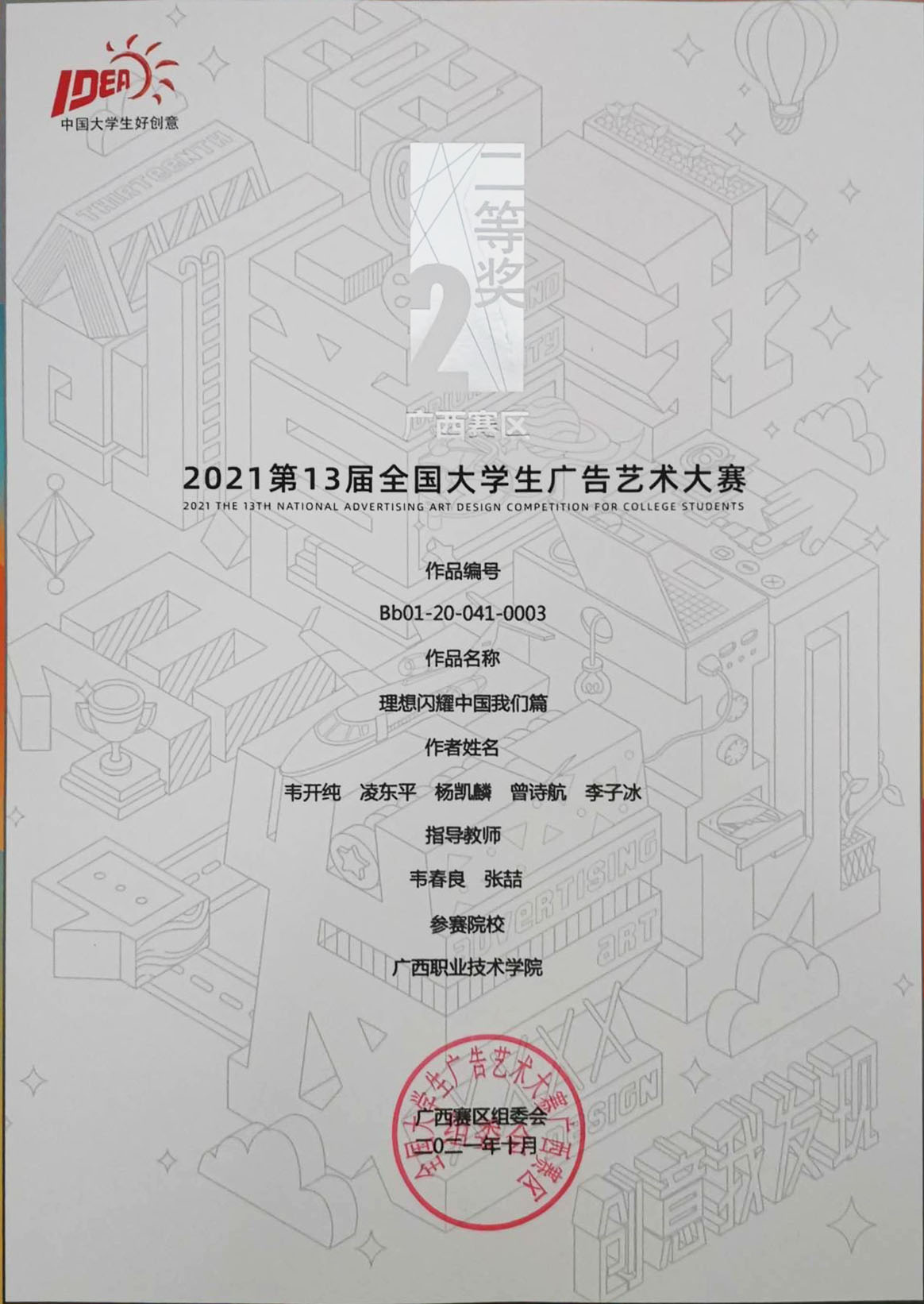 2021年第13届大学生广告艺术大赛理想闪耀中国我们篇 韦开纯 组广西赛区2等奖.jpg