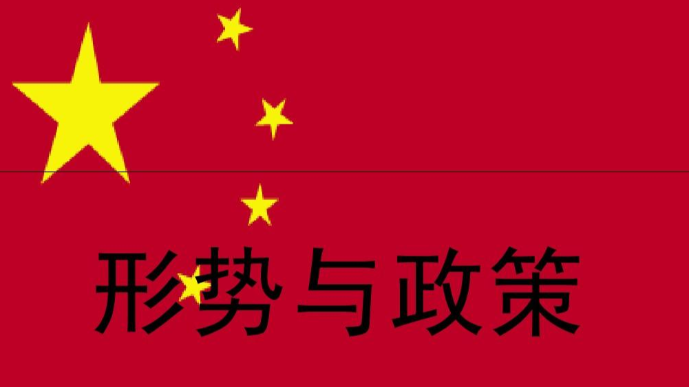 2023-2024学年第一学期形势与政策课程封面