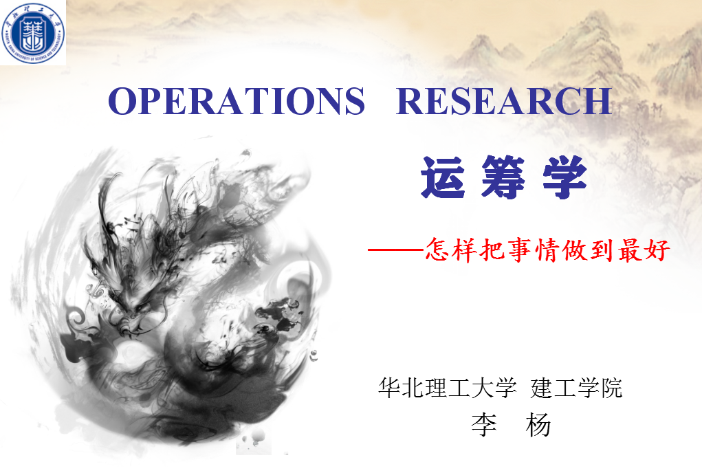 运筹学原理C课程封面