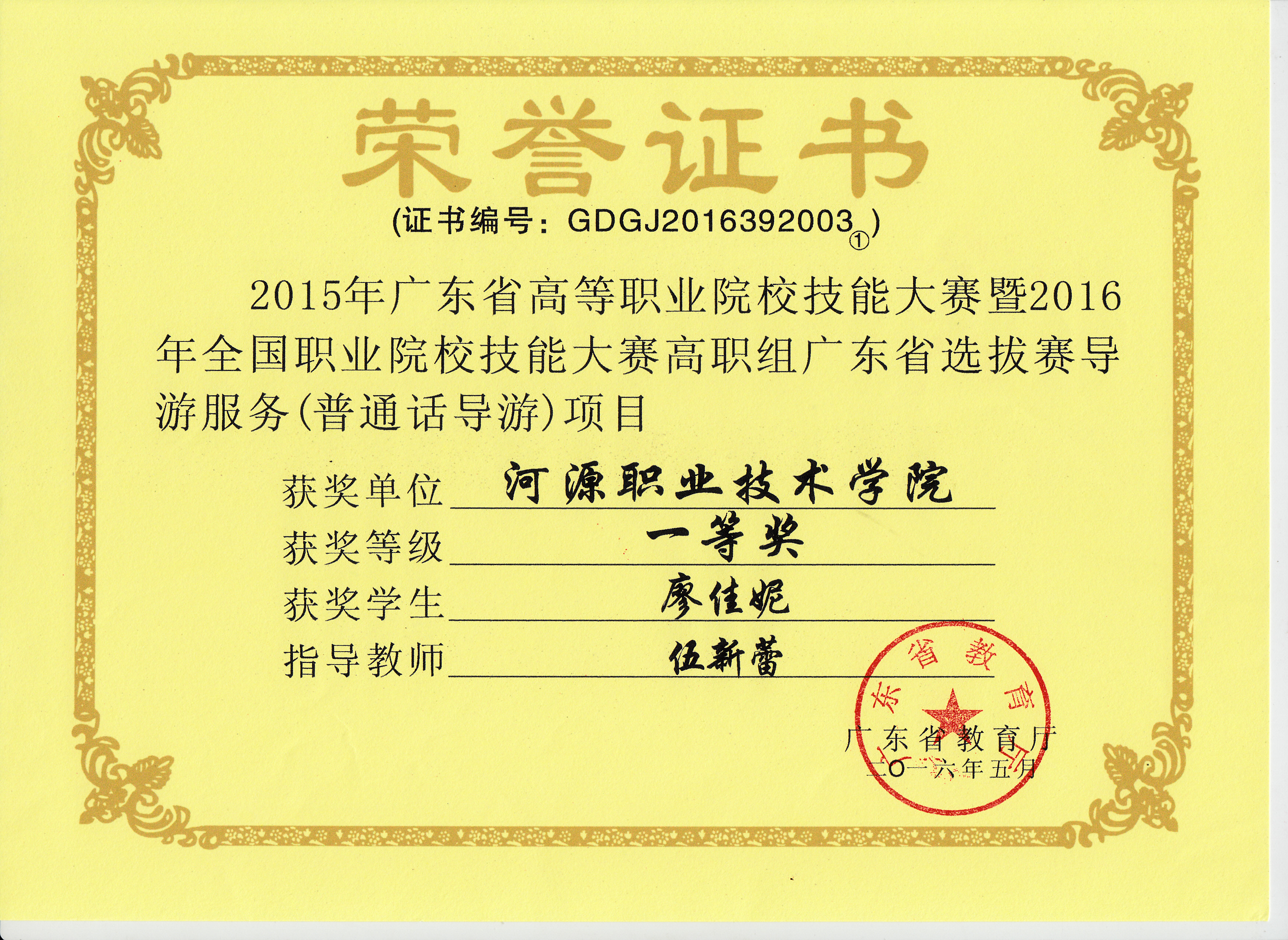 2015年广东省高等职业院校技能大赛高职组(导游)一等奖-廖佳妮-伍新蕾.jpg