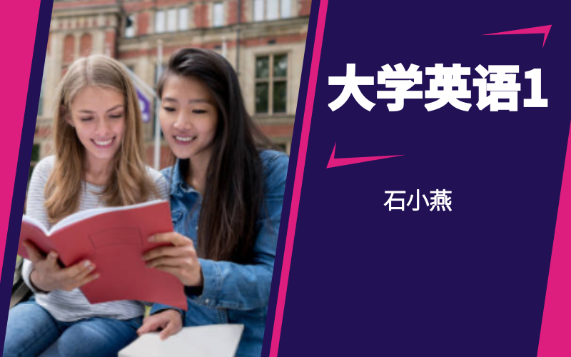 大学英语1课程封面