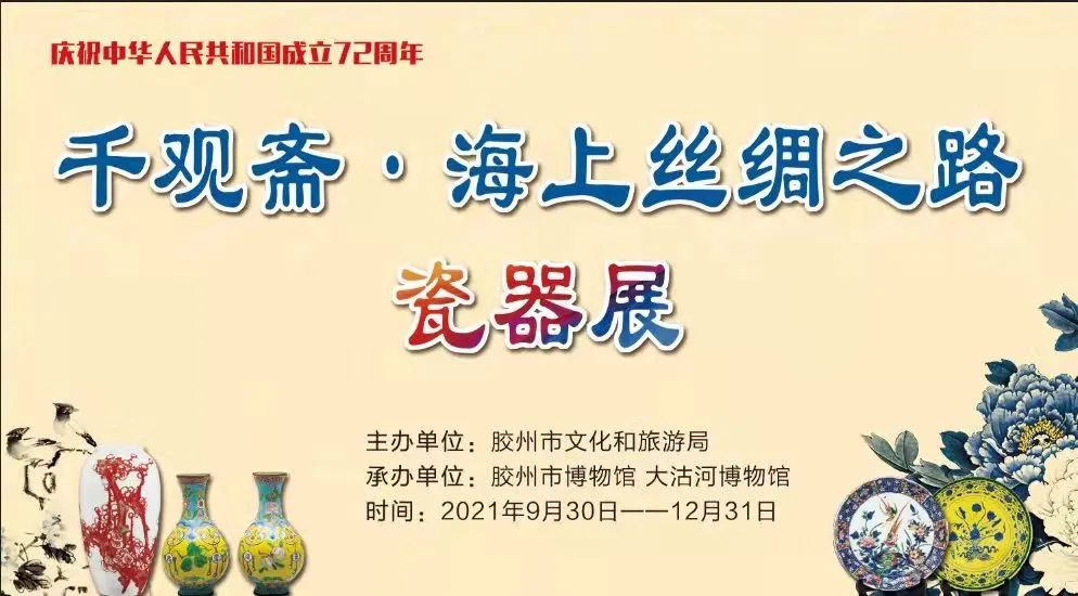 【新展预告】庆祝中华人民共和国成立72周年暨千观斋·海上丝绸之路瓷器展