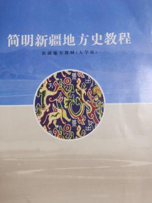 《简明新疆地方史教程》（大学版）课程封面