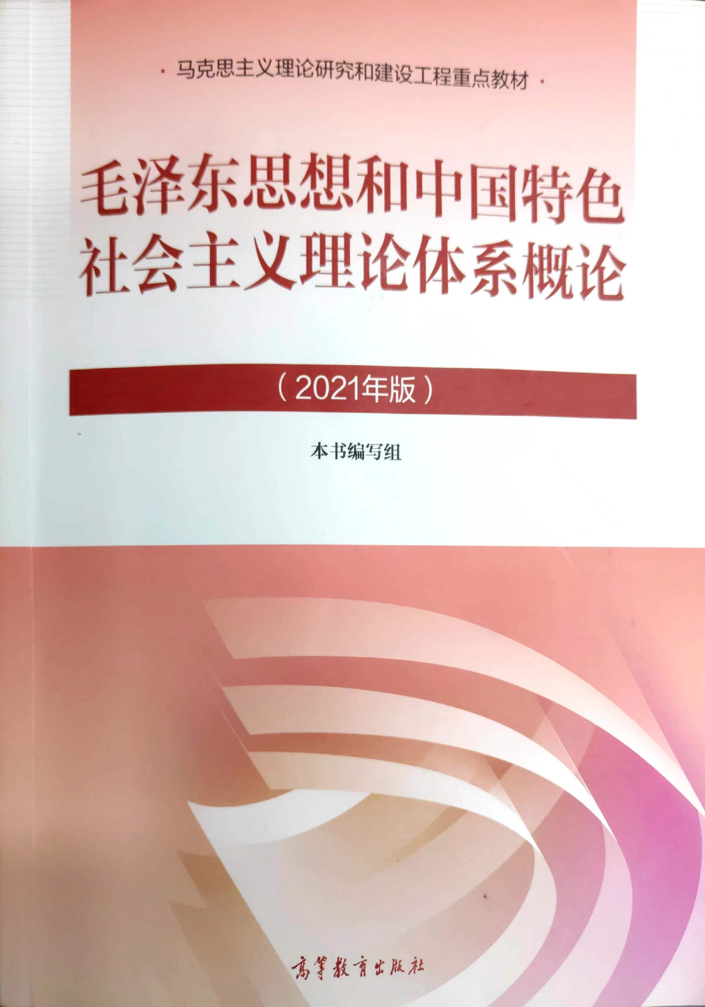毛泽东思想和中国特色社会主义理论体系概论课程封面