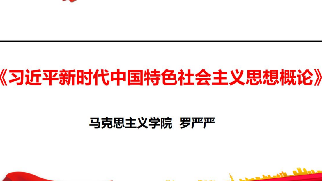 《习近平新时代中国特色社会主义思想概论》课程封面