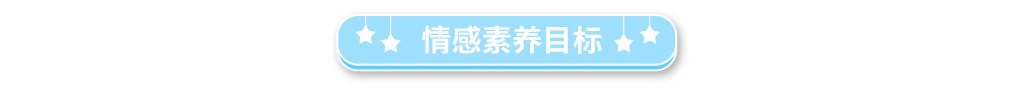 情感素养目标(3).png