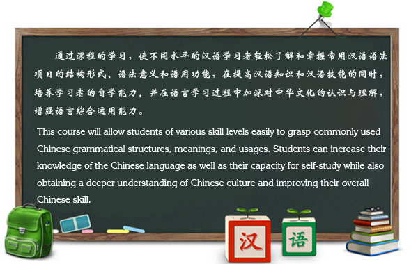 汉语语法课堂 Chinese Grammar Class
