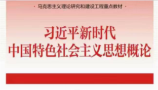 2023—2024—2习近平新时代中国特色社会主义思想概论课程封面