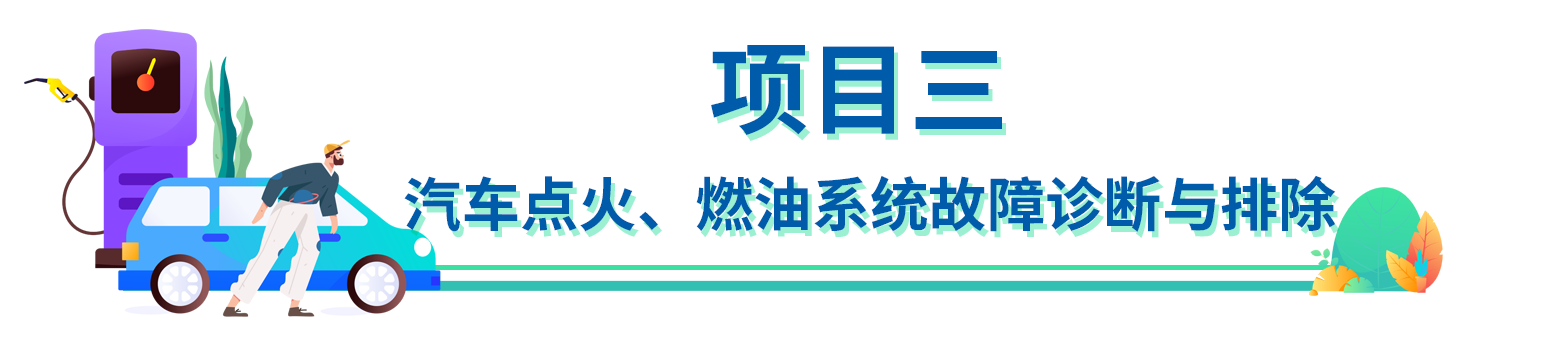 项目三 汽车点火、燃油系统故障诊断与排除.png