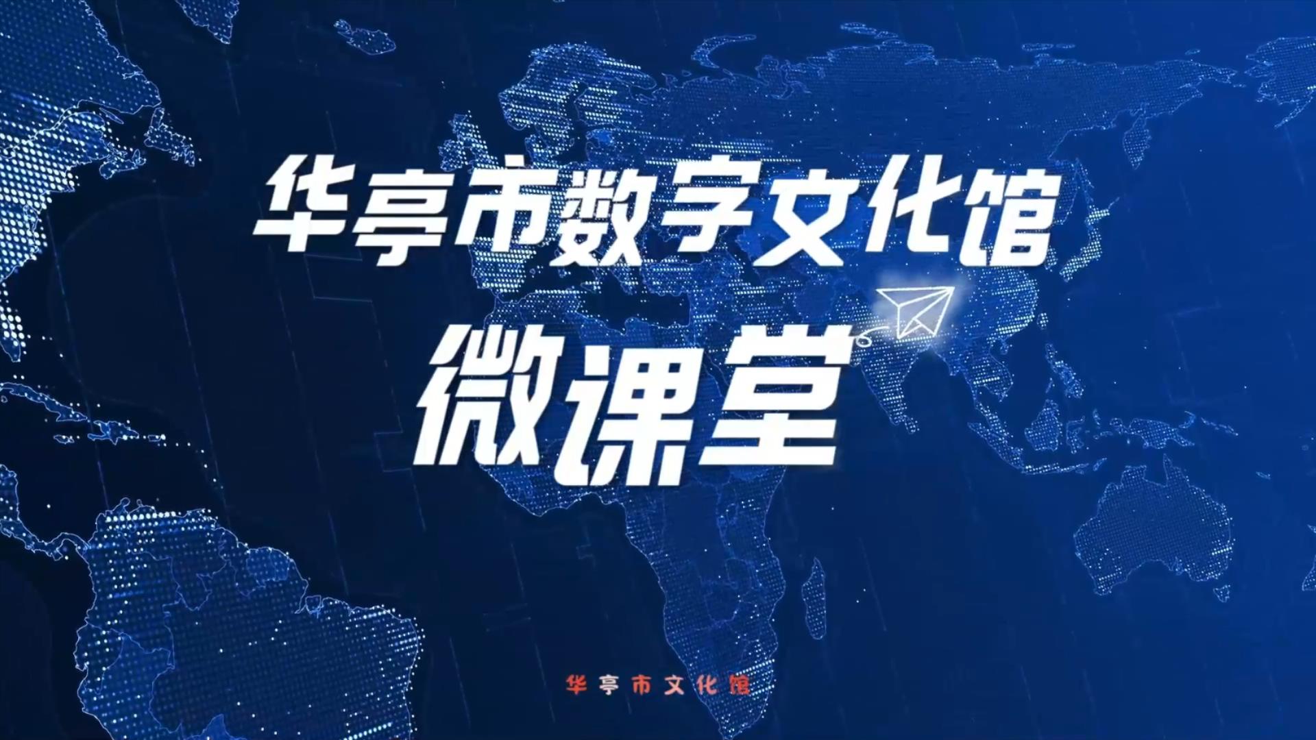 华亭市文化馆微课堂-摄影基础知识