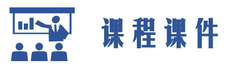 课程课件.png