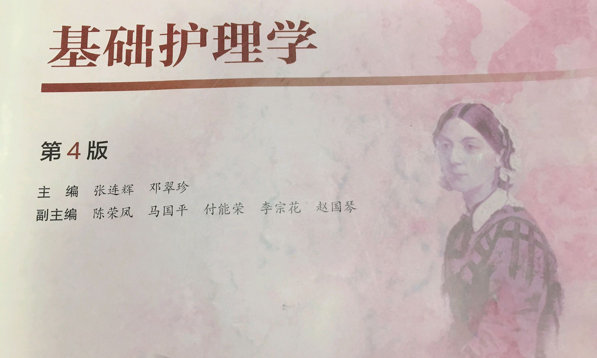 基础护理与技术课程封面