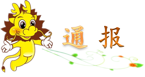 表扬个人火灾通报