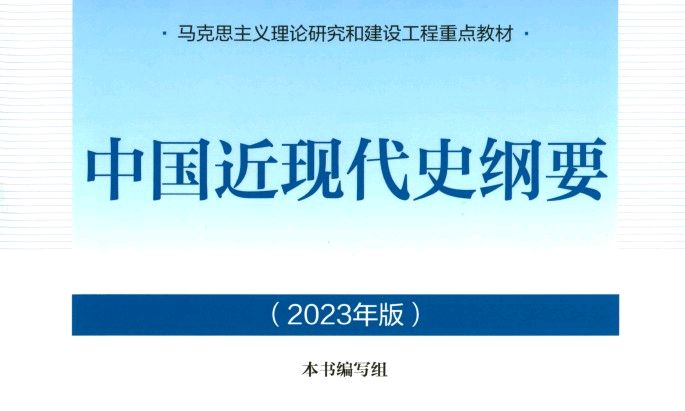 中国近现代史纲要课程封面