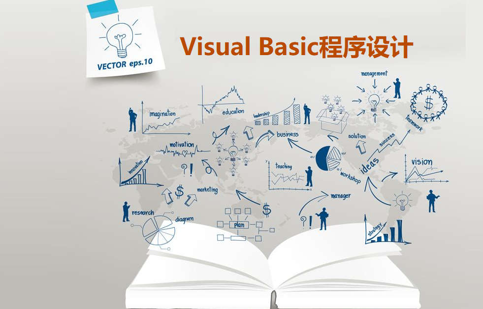 VB程序设计课程封面