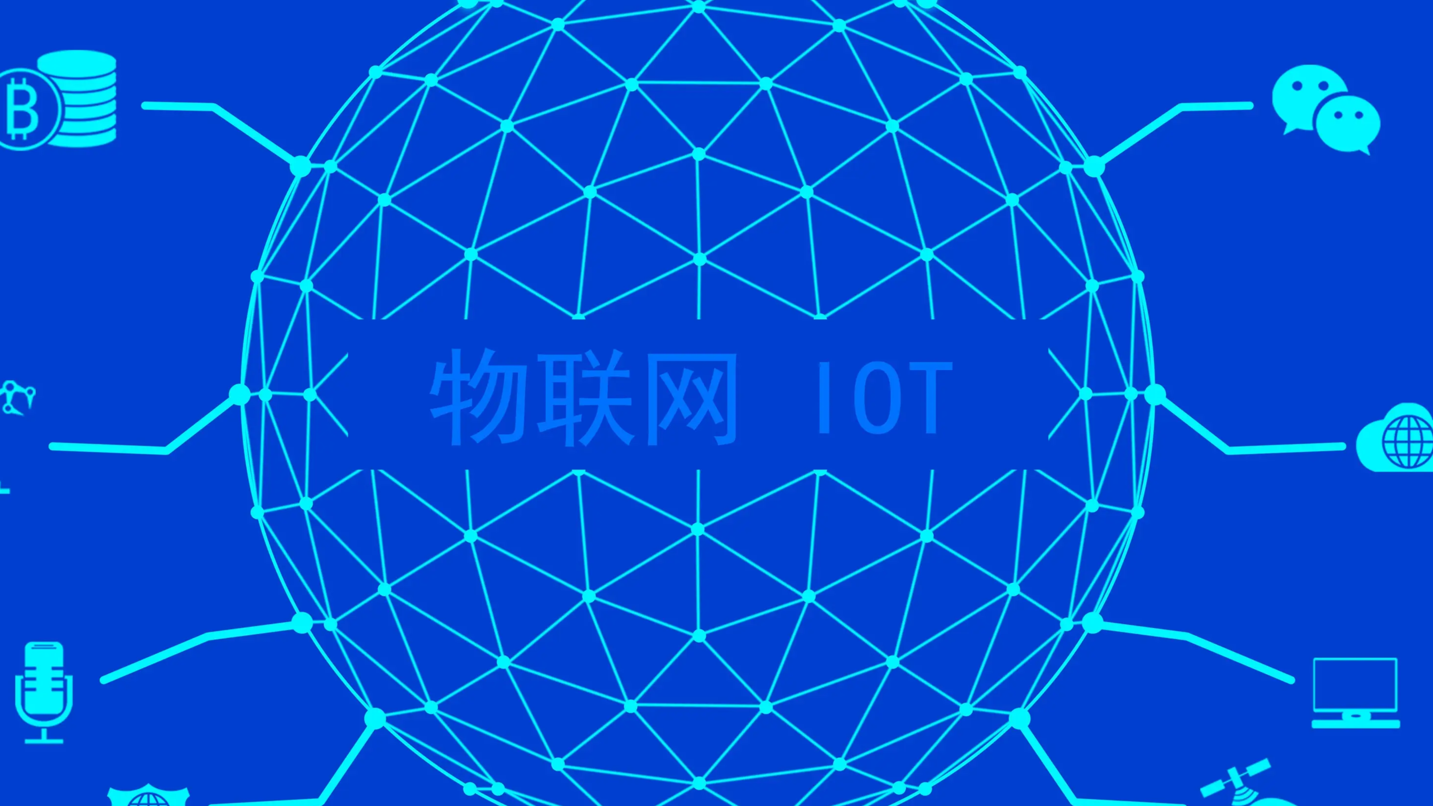 物联网基础课程封面