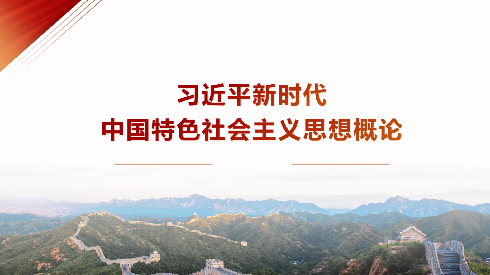 习近平新时代中国特色社会主义思想概论课程封面
