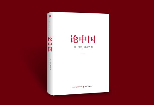 论中国