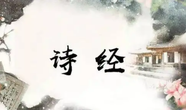 诗经的学问