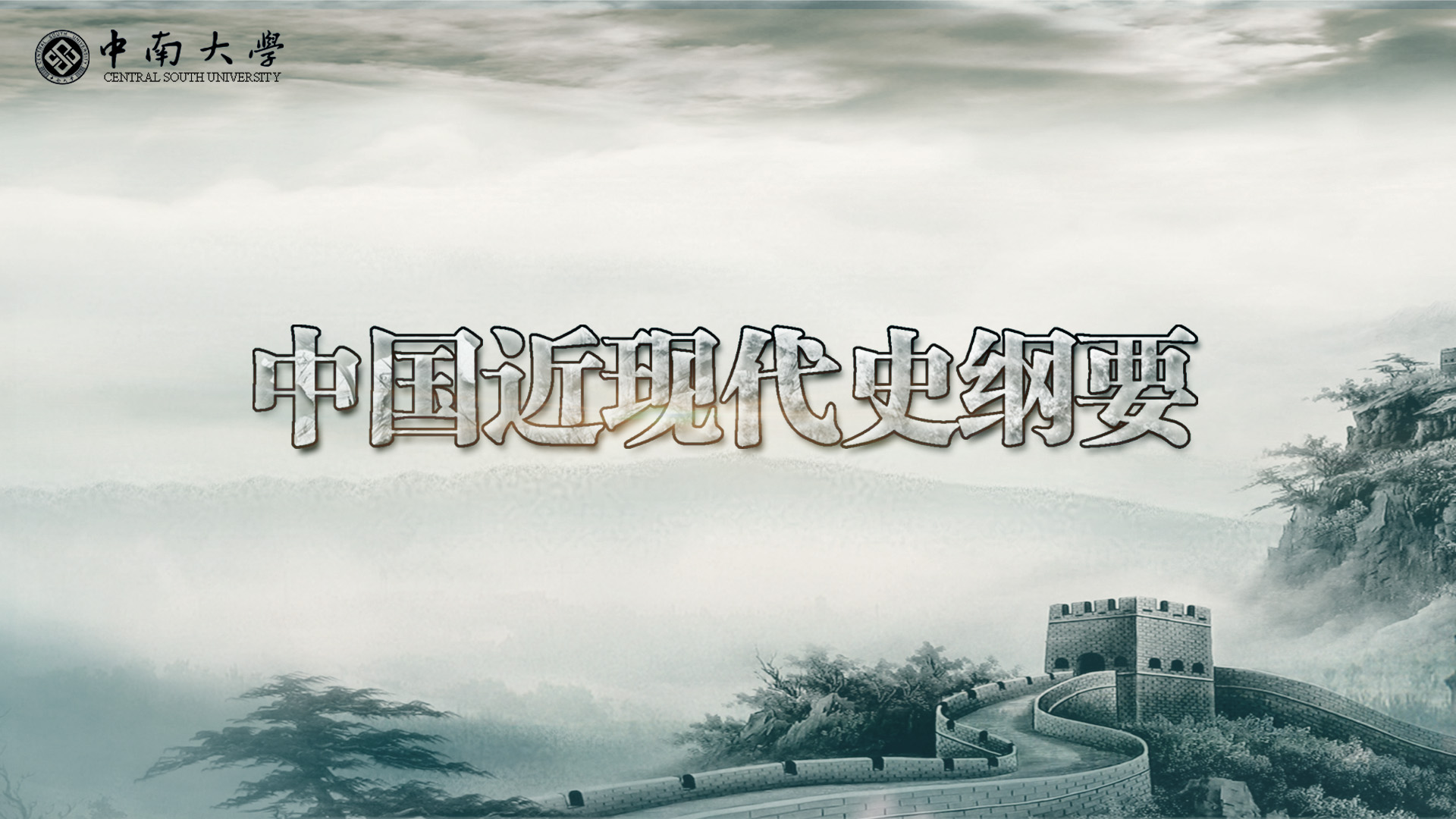 中国近现代史纲要