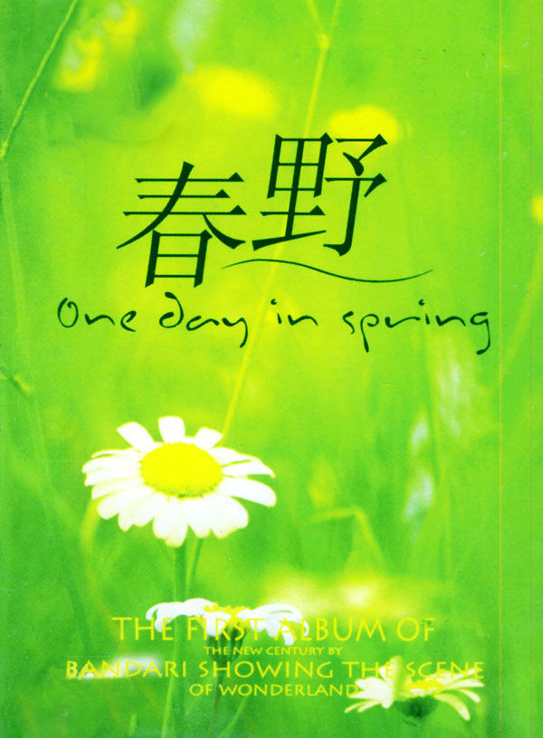 春野 One day in spring.jpg