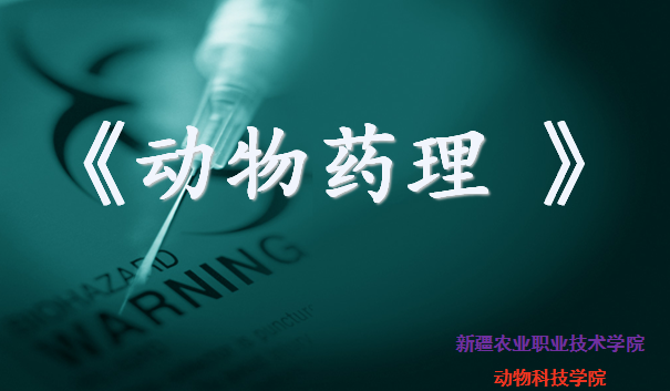 动物药理课程封面