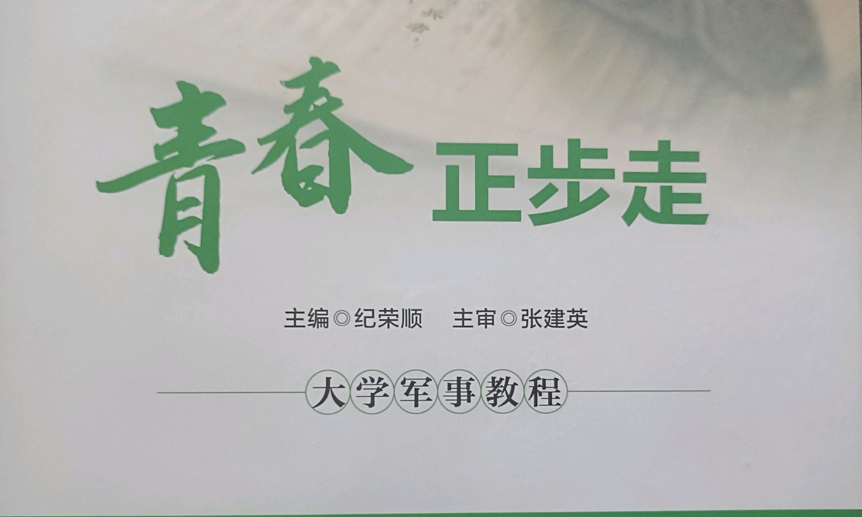军事理论（2024-2025-2）课程封面