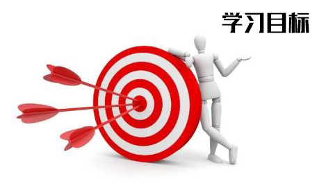 学习目标1.jpg