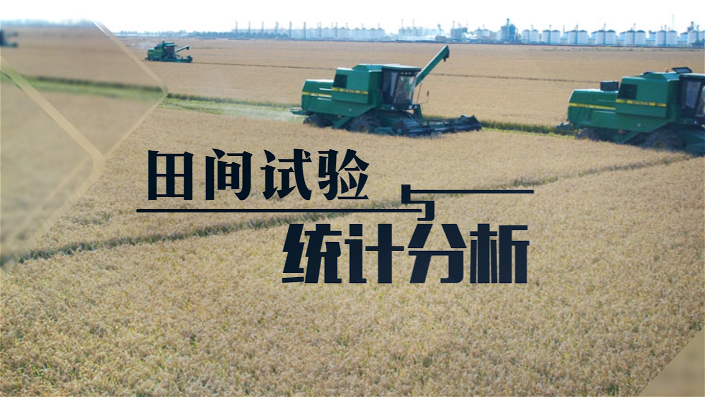 田间试验设计与统计分析课程封面