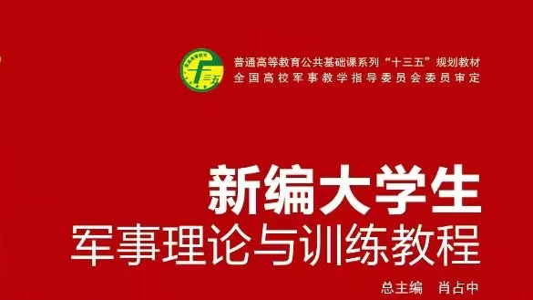 新编大学生军事理论与训练教程课程封面