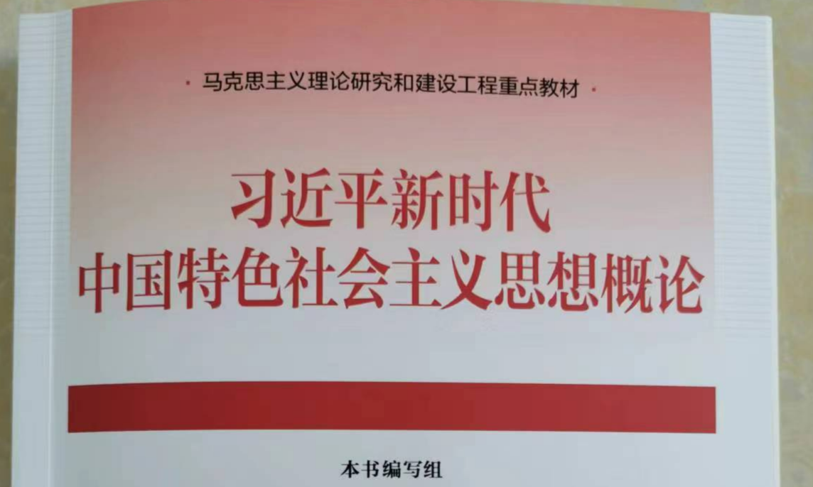习近平新时代中国特色社会主义思想概论课程封面