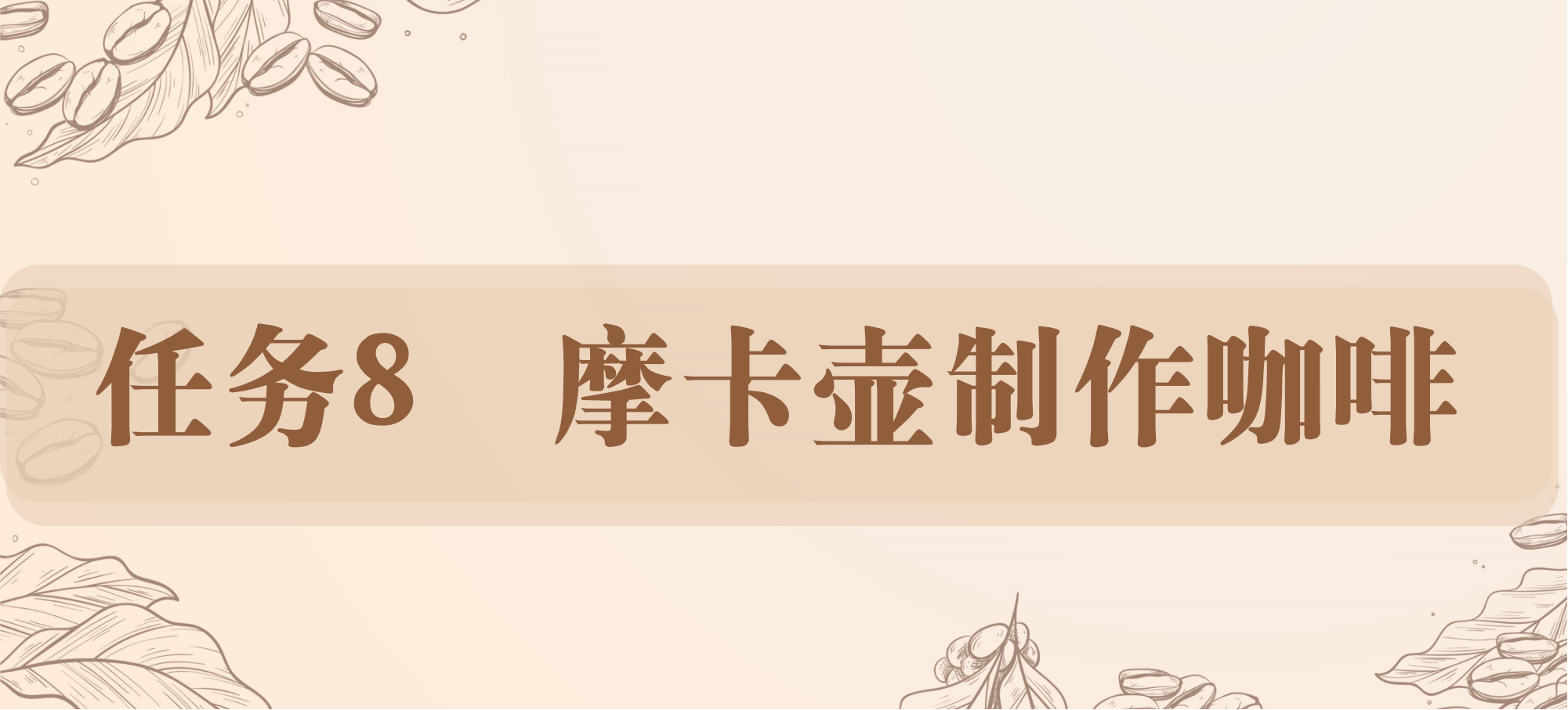 任务8 摩卡壶制作咖啡.png