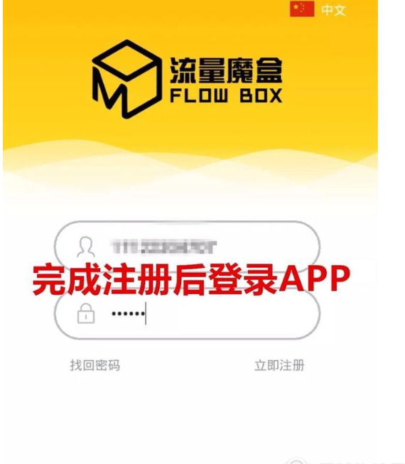 流量魔盒注册账号的具体操作步骤 流量魔盒注册账号的具体操作步骤